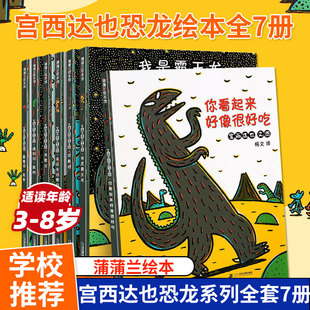宫西达也恐龙系列 绘本全7册你看起来好像很好吃我是霸王龙遇到你真好永远爱你书籍儿童绘本2-3-4-5-6-8岁幼儿园故事书蒲蒲兰绘本