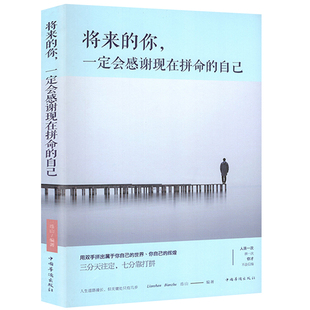 将来的你一定会感谢现在拼命的自己用双手拼出属于自己的世界青少年成功青春励志文学小说心灵鸡汤人生哲学畅销书籍 金铁图书cm