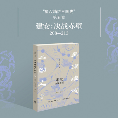 星汉灿烂三国史第五卷 建安：决战赤壁  以极致的细节颗粒度，再现百年巨变始末 以了解之同情的眼光，贴近动荡之下人 南门太守 著