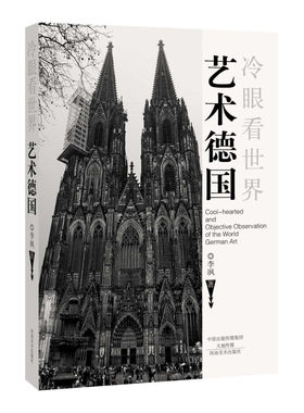冷眼看世界 艺术德国 李飒 著 艺术为人生之不可或缺 将艺术装入背包 在旅行中了解世界的艺术 河南美术出版社
