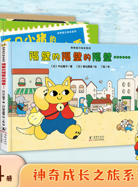神奇成长之旅精装4册绘本隔壁的隔壁的隔壁两只小猪的魔法邮票小熊卡布买东西鼹鼠的家妈妈海桐推荐培养孩子独立思考能力观察力