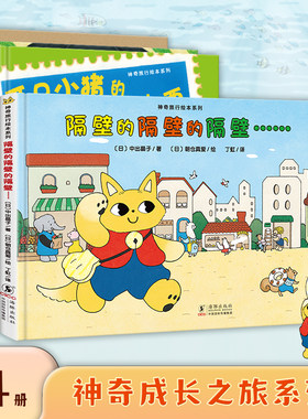 神奇成长之旅精装4册绘本隔壁的隔壁的隔壁两只小猪的魔法邮票小熊卡布买东西鼹鼠的家妈妈海桐推荐培养孩子独立思考能力观察力