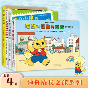 神奇成长之旅精装4册绘本隔壁的隔壁的隔壁两只小猪的魔法邮票小熊卡布买东西鼹鼠的家妈妈海桐推荐培养孩子独立思考能力观察力