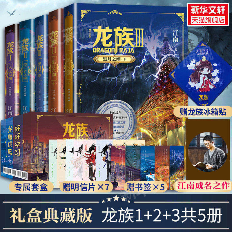 礼盒版【赠冰箱贴+书签+明信片】龙族全套5册 1+2+3全新修订版江南著火之晨曦悼亡者之瞳黑月之潮玄幻武侠小说正版书籍
