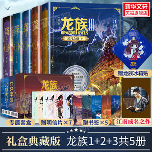 礼盒版 江南著火之晨曦悼亡者之瞳黑月之潮玄幻武侠小说正版 书籍 龙族全套5册 3全新修订版 明信片 书签 赠冰箱贴