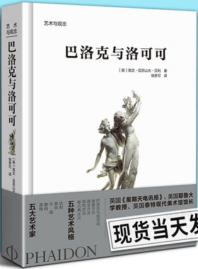 现货正版 巴洛克与洛可可 艺术与观念系列丛书 雕塑建筑陈设室内装饰景观设计艺术理论设计 5大艺术风格珍藏 艺术画册欧洲艺术通识