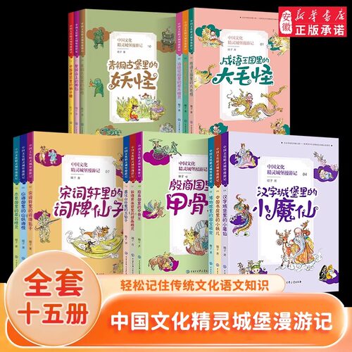 中国文化精灵城堡漫游记1-5辑共15册彩色插图版6-12岁三四五六年级小学生课外阅读故事书青铜古堡里的妖怪楚辞山上的神仙诗经花园
