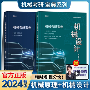 2024机械考研宝典：机械设计考研+机械原理考研辅导书及全真试题精解机械考研指南考点基础强化指导书题库习题集速背手册史瑞东