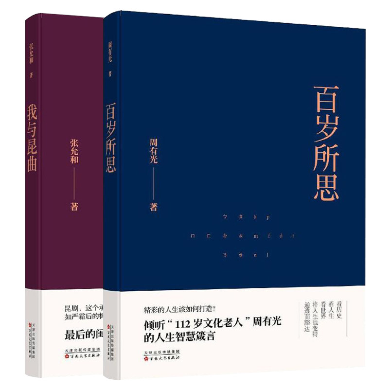 《百岁所思》《我与昆曲》套装 百花文艺出版社cm