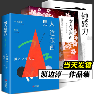 男人这东西 书 女人这东西 渡边淳一 日本文学畅销外国小说两性关系情感婚姻家庭心灵人性现当代言情小说畅销书 全三册 钝感力