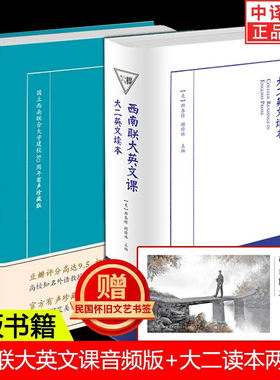【正版包邮】西南联大英文课大一+大二 大读者要求 现推出其姊妹篇《大二英文读本》从中可略窥当年西南联大的英文教学水平 中译