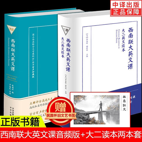 【正版包邮】西南联大英文课大一+大二 大读者要求 现推出其姊妹篇《大二英文读本》从中可略窥当年西南联大的英文教学水平 中译