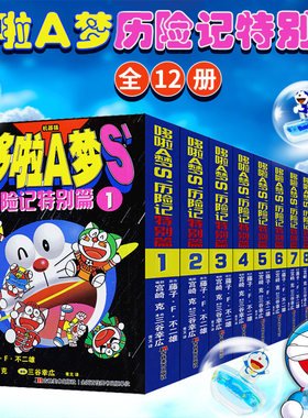 哆啦A梦S历险记特别篇