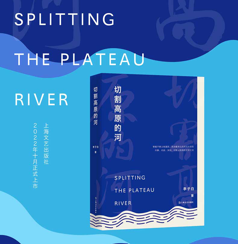 切割高原的河 陕西作家李子白新书短篇小说集上海文艺出版社另著三十