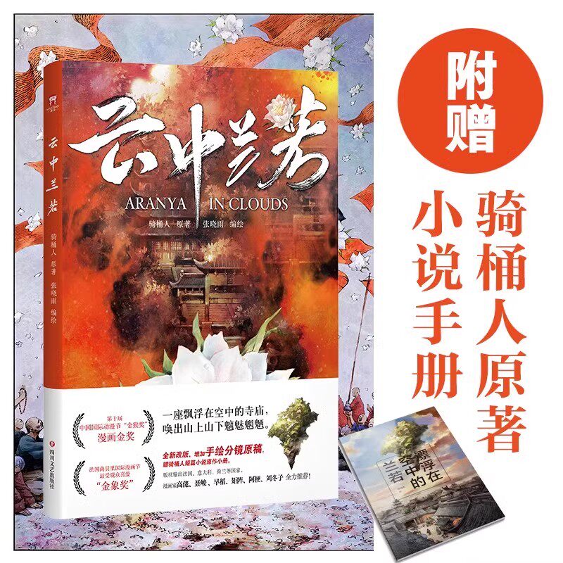 云中兰若 骑桶人原著张晓雨编绘 附赠小说手册 全新改版 增加手绘分镜原稿 金猴奖金象奖获奖作品 经典漫画书籍