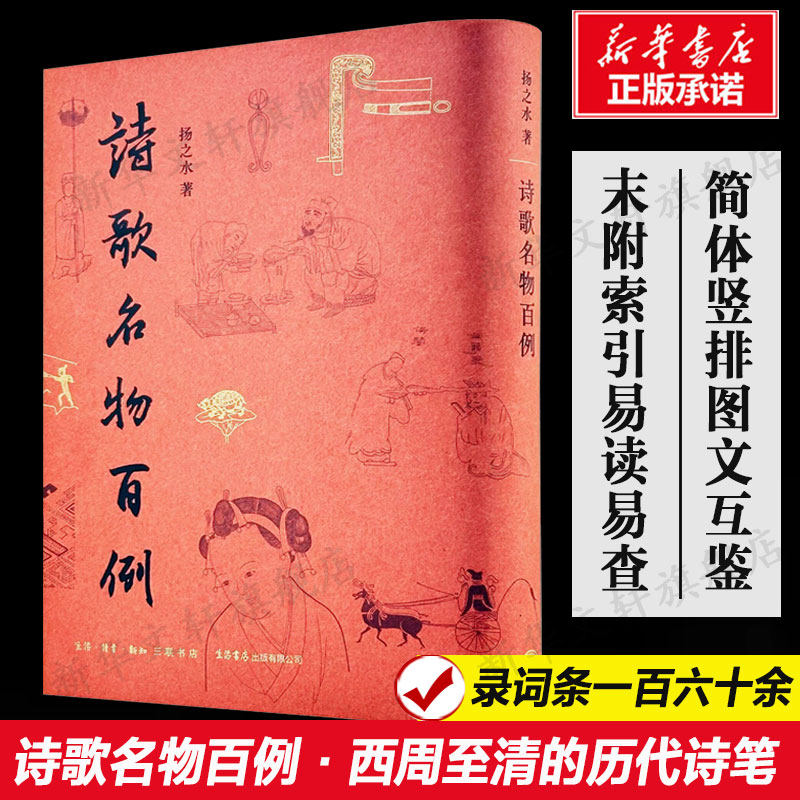 诗歌名物百例·西周至清的历代诗笔 简体竖排图文互鉴末附索引易读易查 中国古典诗词录词条一百六十余