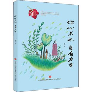 你心若水,自有力量 苇虹 正版书籍小说畅销书 在作者细腻唯美的文笔下，汩汩流淌的是她雄浑而智慧的“若水主义 济南出版社