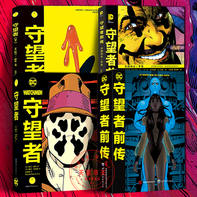 守望者+守望者前传+守望者前传典藏版+守望者（下）全4册 阿兰摩尔 喜剧演员罗夏阿兰摩尔漫画书籍DC英雄动漫画册小说书蝙蝠侠漫画