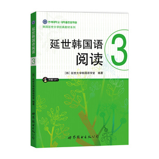 延世韩国语阅读3 新版 第三册 世界图书出版公司 韩国延世大学韩国语阅读教程 中级韩语阅读教材 延世韩语可搭新标准北京世图