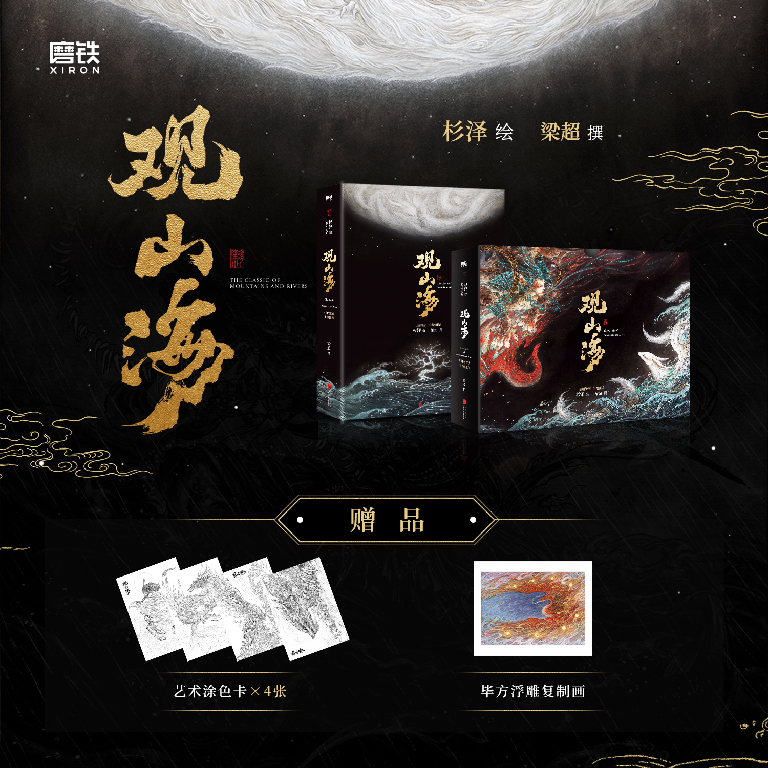 【2025新版】观山海 杉泽绘 梁超撰 收藏级装帧 新增外函套包装 画集山海经图鉴艺术画磨铁图书正版