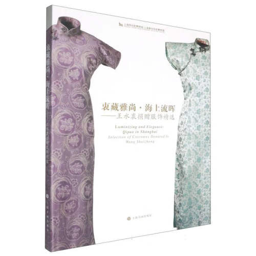 衷藏雅尚海上流晖王水衷捐赠服饰精选 正版包邮 艺术其它 上海书画出版社 9787547934371旗袍的发展与海派文化纺织面料与旗袍创新