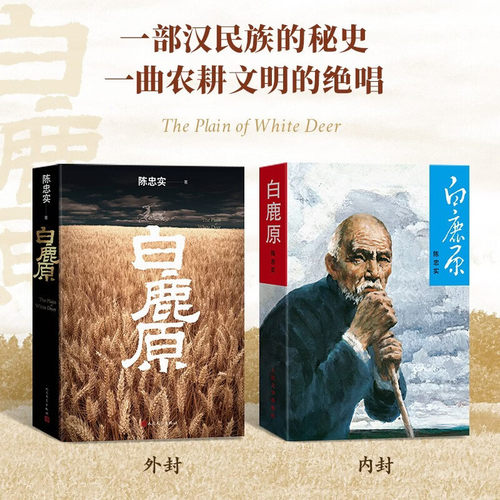 白鹿原 初版复刻 一版一印 陈忠实逝世十周年纪念版 93版 平装 内外双封（初版典藏本） 陈忠实 茅盾文学奖 当代 小说 人民文学出