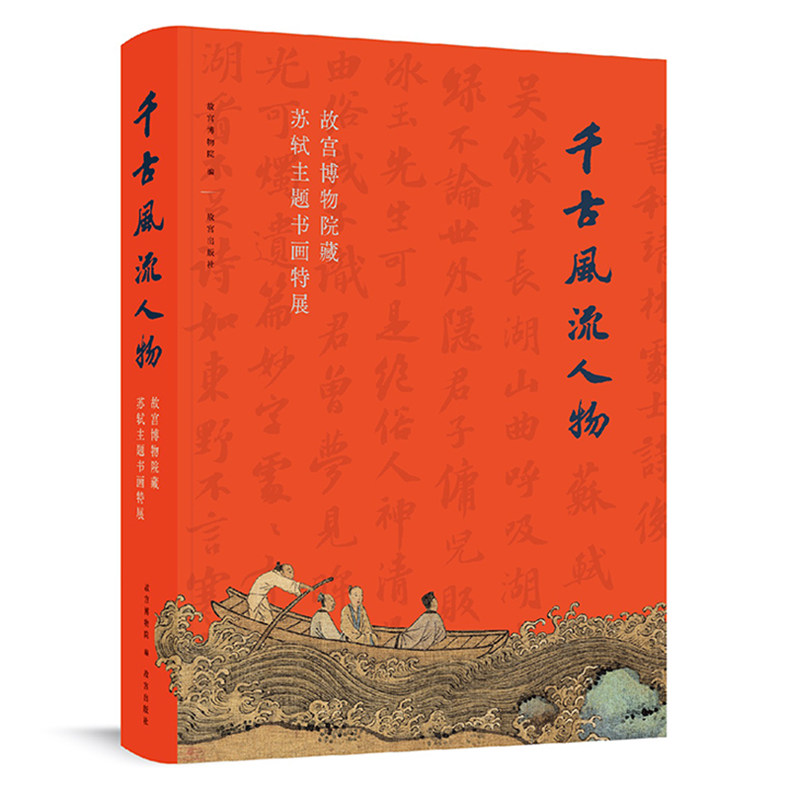 千古风流人物(故宫博物院藏苏轼主题书画特展)另荐 苏东坡大展 山高水长 唐宋八大家主题文物 论语主题展 隻立千古红楼梦文化展