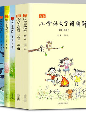 新版小学语文字词通解 全6册 上下册 李山川主编 汉字详解 字词辨析 说文解字 汉字故事 小学语文教辅书籍 一二三年级课外阅读