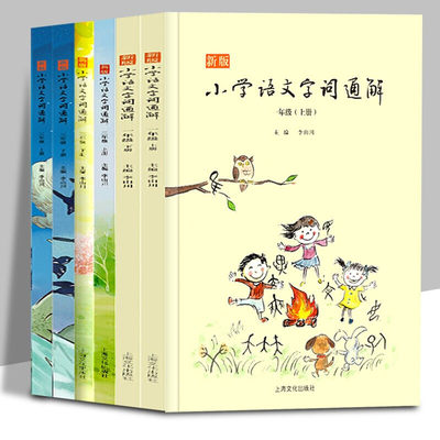 新版小学语文字词通解 全6册 上下册 李山川主编 汉字详解 字词辨析 说文解字 汉字故事 小学语文教辅书籍 一二三年级课外阅读