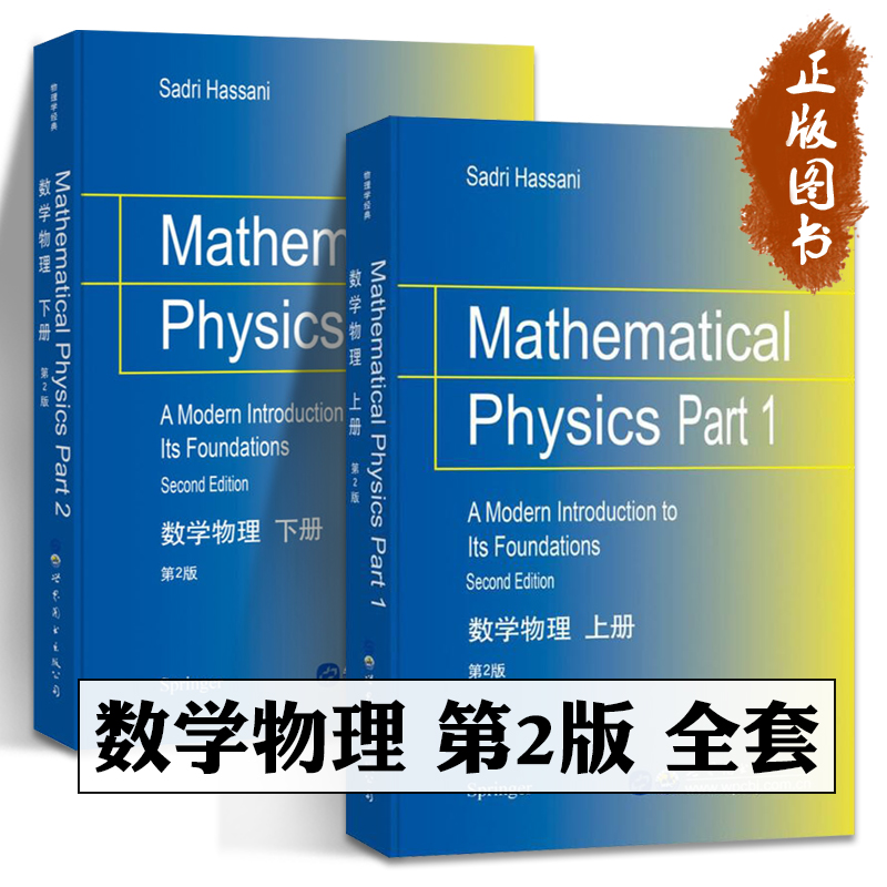 数学物理 第2版 上下册 英文版 哈桑尼 Mathematical Physics/Hassani世界图书出版 物理中的数学基础知识 数学物理方法 物理教材 书籍/杂志/报纸 大学教材 原图主图