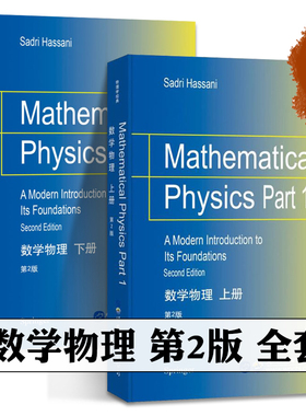 数学物理 第2版 上下册 英文版 哈桑尼 Mathematical Physics/Hassani世界图书出版 物理中的数学基础知识 数学物理方法 物理教材
