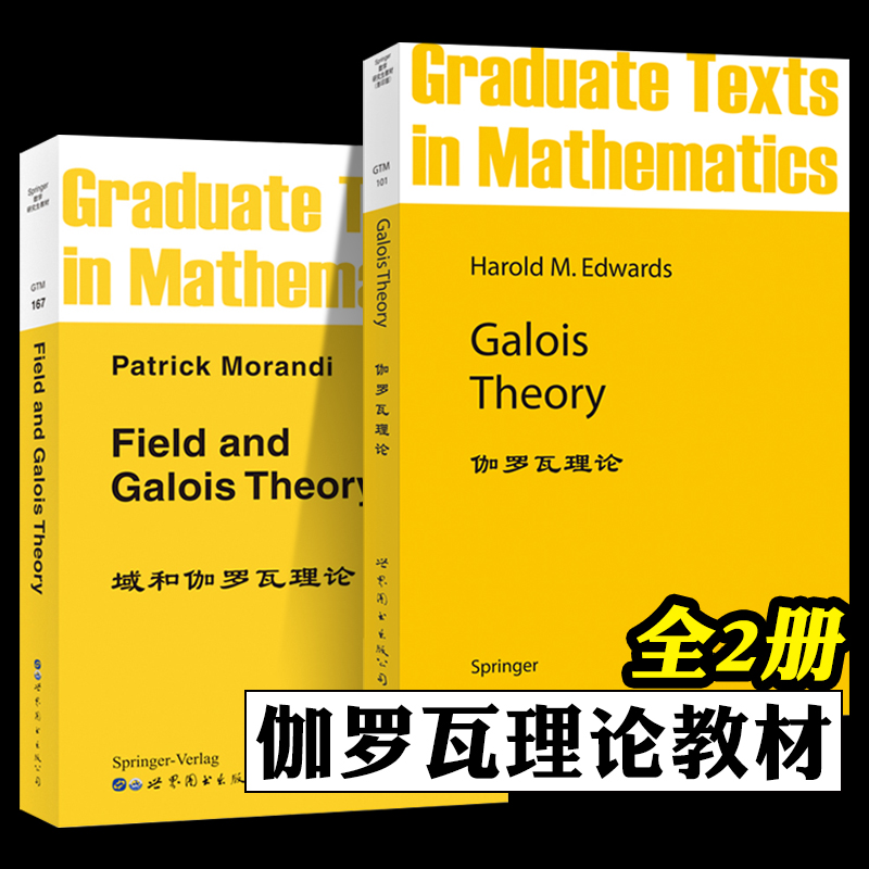 伽罗瓦理论 域和伽罗瓦理论 英文版 全2册 Galois Theory Field and Galois Theory Galois理论Galois扩张Springer数学研究生教材