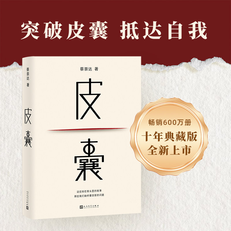 皮囊 蔡崇达小说电影浪浪人生原著命运草民散文集精装经典中国现当代文学励志书籍成功畅销书我人生最开始的好朋友 人民文学出版社