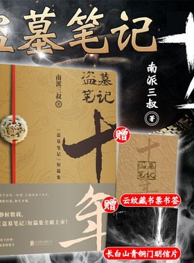 盗墓笔记十年之约小说【赠藏书票书签+明信片】南派三叔继盗墓笔记老九门藏海花重启沙海全套典藏版 正版书籍