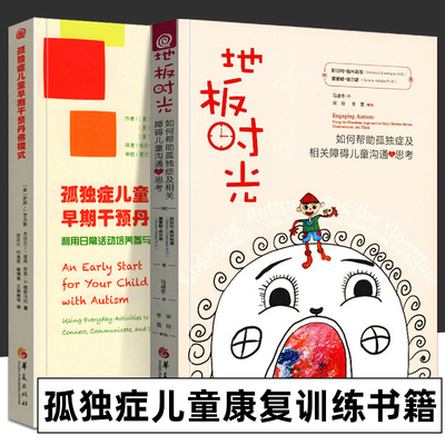 全套2册 孤独症儿童早期干预丹佛模式+地板时光 如何帮助孤独症及相关障碍儿童沟通与思考 孤独症儿童康复训练书籍
