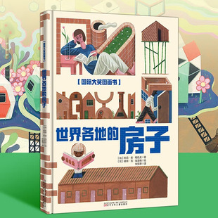 国际大奖图画书 世界各地的房子 世界奇屋 建筑绘本 亲子绘本 陪伴绘本 奇特建筑 [3-6岁]
