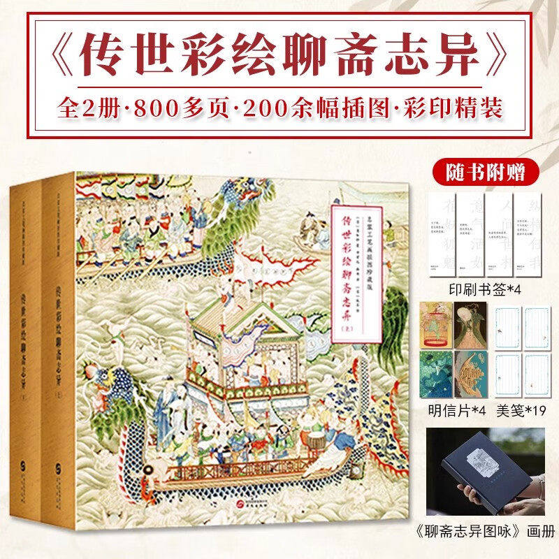官方正版 传世彩绘聊斋志异全2册两册800多页200余幅插图 国家博物馆珍藏的清光绪版《聊斋图说》中国古典文学经典志怪小说书籍