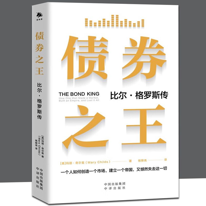 债券之王 比尔·格罗斯传 (美)玛丽·奇尔兹 著 杨斯尧 译 正版包邮 中译出版社 9787500174899