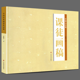 【8开大尺寸】中国山水画课徒画稿 朱修立/著 中国水墨画理论知识技法教程树法/石法/构成/表现步骤分解临摹范例写意国画教材书籍