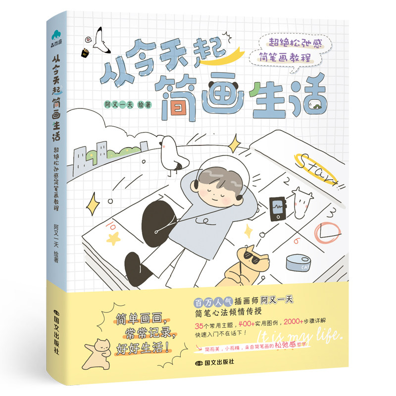 从今天起简画生活 超绝松弛感简笔画教程 阿又一天绘著 简单画画 常常记录 好好生活 简而美 小而精 磨铁图书 正版书籍图片