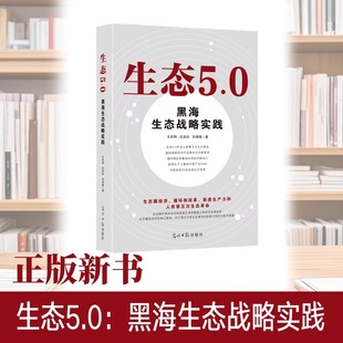 沈自珍 刘清德著 书籍 黑海生态战略实践 9787519485689 正版 王京刚 社 生态5.0 光明日报出版