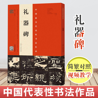 【8开正版】礼器碑 原拓 周红军临本 中国代表性的书法作品 毛笔字帖入门 隶书教程入门临摹 毛笔字帖毛笔书法书籍 河南美术