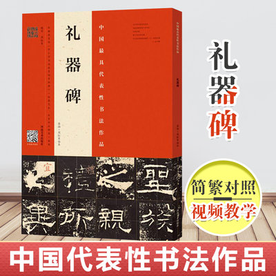 【8开正版】礼器碑 原拓 周红军临本 中国代表性的书法作品 毛笔字帖入门 隶书教程入门临摹 毛笔字帖毛笔书法书籍 河南美术