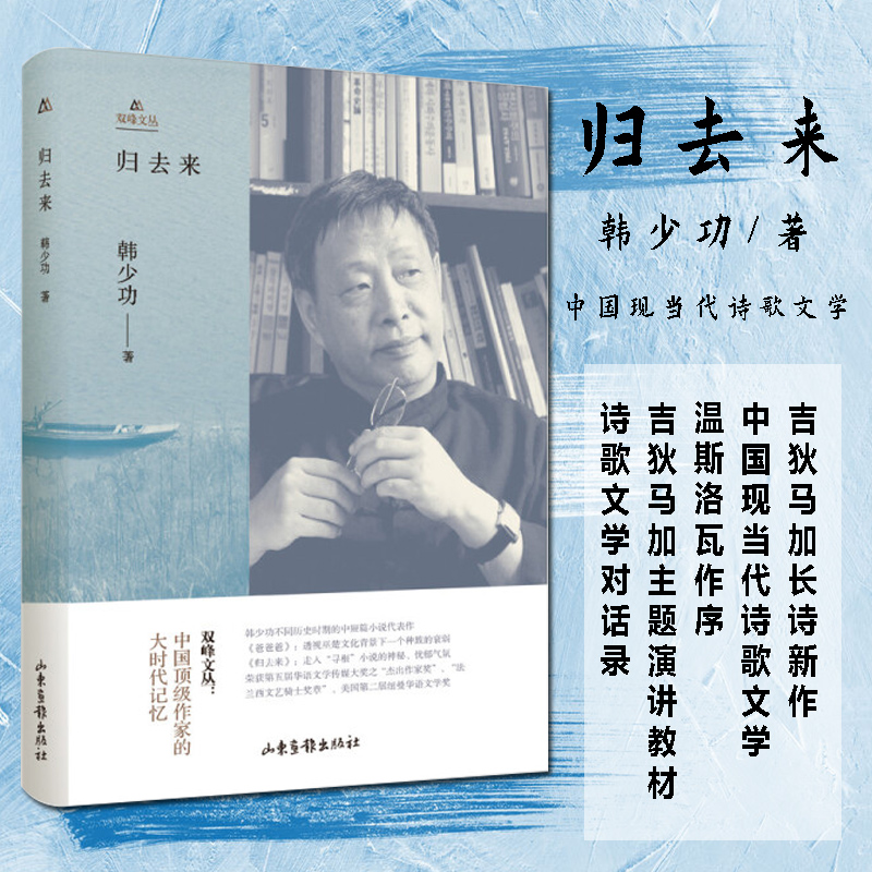 正版 归去来 韩少功著 吉狄马加长诗新作 温斯洛瓦作序 诗歌文学对话