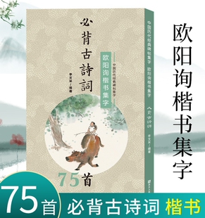 欧阳询楷书集字必背古诗词75首 中小学生毛笔书法初学者入门临摹练字帖 提高儿童课外阅读能力+书法审美艺术书籍
