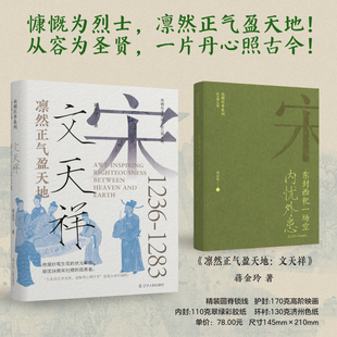 【新】凛然正气盈天地 文天祥 蒋金玲 正版包邮 历史人物 辽宁人民出版社 宋朝往事系列 妙笔生花的状元宰相 匡扶南宋社稷的孤勇者
