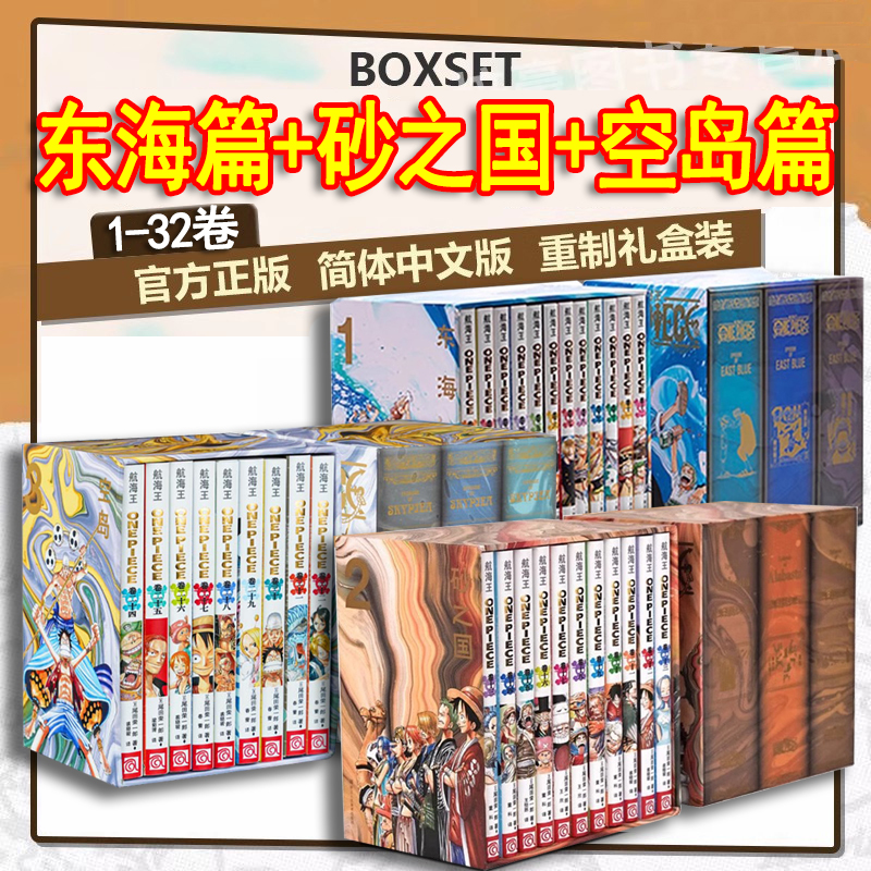 现货【任选】正版 航海王漫画/海贼王漫画BOXSET1-32册 重制升级版 航海王漫画简中版尾田荣一郎热血冒险漫画海贼王漫画 浙美人美