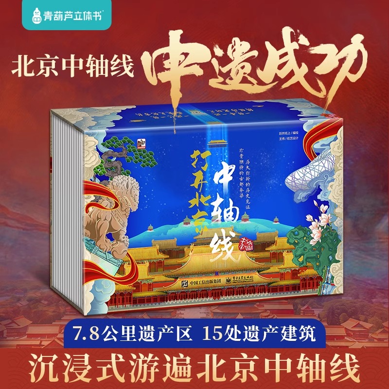 青葫芦打开北京中轴线立体书儿童3d立体书 百科全书我们的中国书籍 新年生日礼物小学生幼儿园3-6-12岁翻翻机关书玩具故宫儿童绘本