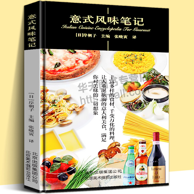 意式风味笔记 意式风味菜汤料理面食烩饭比萨西包甜点咖啡美食制作方法所需食材用量意大利西餐厨师厨艺自学培训书籍北京美术摄影