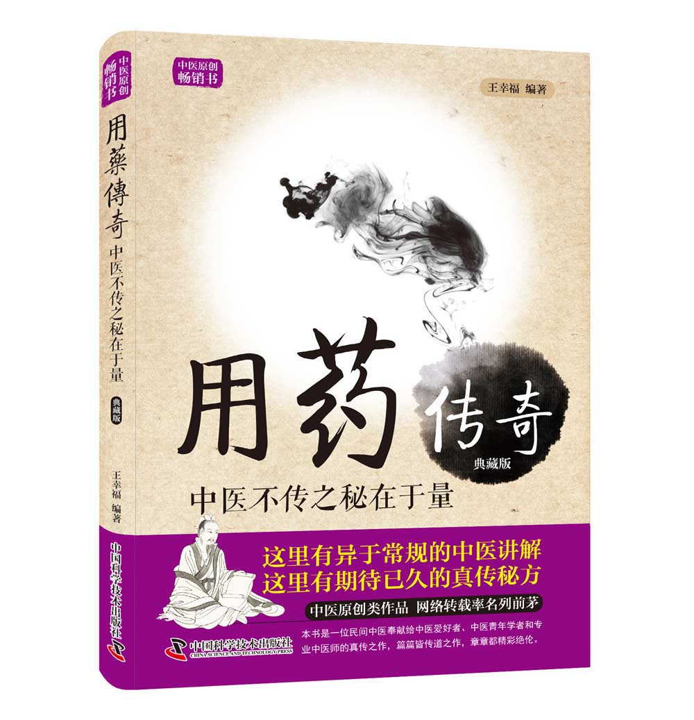 王幸福临证心悟系列丛书 用药传奇 中医不传之秘在于量 王幸福 编著 正版包邮 中医 中国科学技术出版社 9787504672070